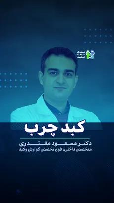 کبد چرب- دکتر مسعود مقتدری